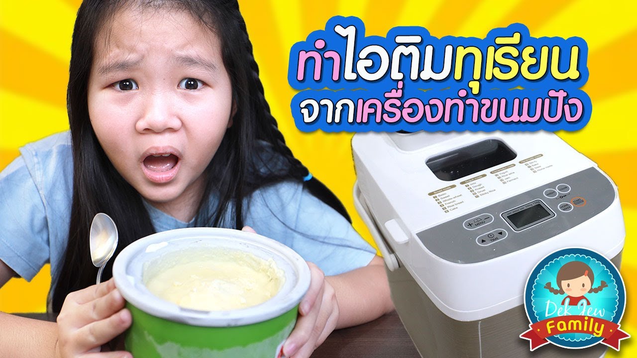 ทำไอติมทุเรียน จากเครื่องทำขนมปัง