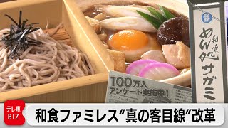 ファミレスなのにファミレスっぽくない！お客の心を掴む㊙︎戦略【カンブリア宮殿】（2024年1月25日）