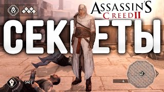 10 интересных вещей, которые вы не замечали в Assassin's Creed II