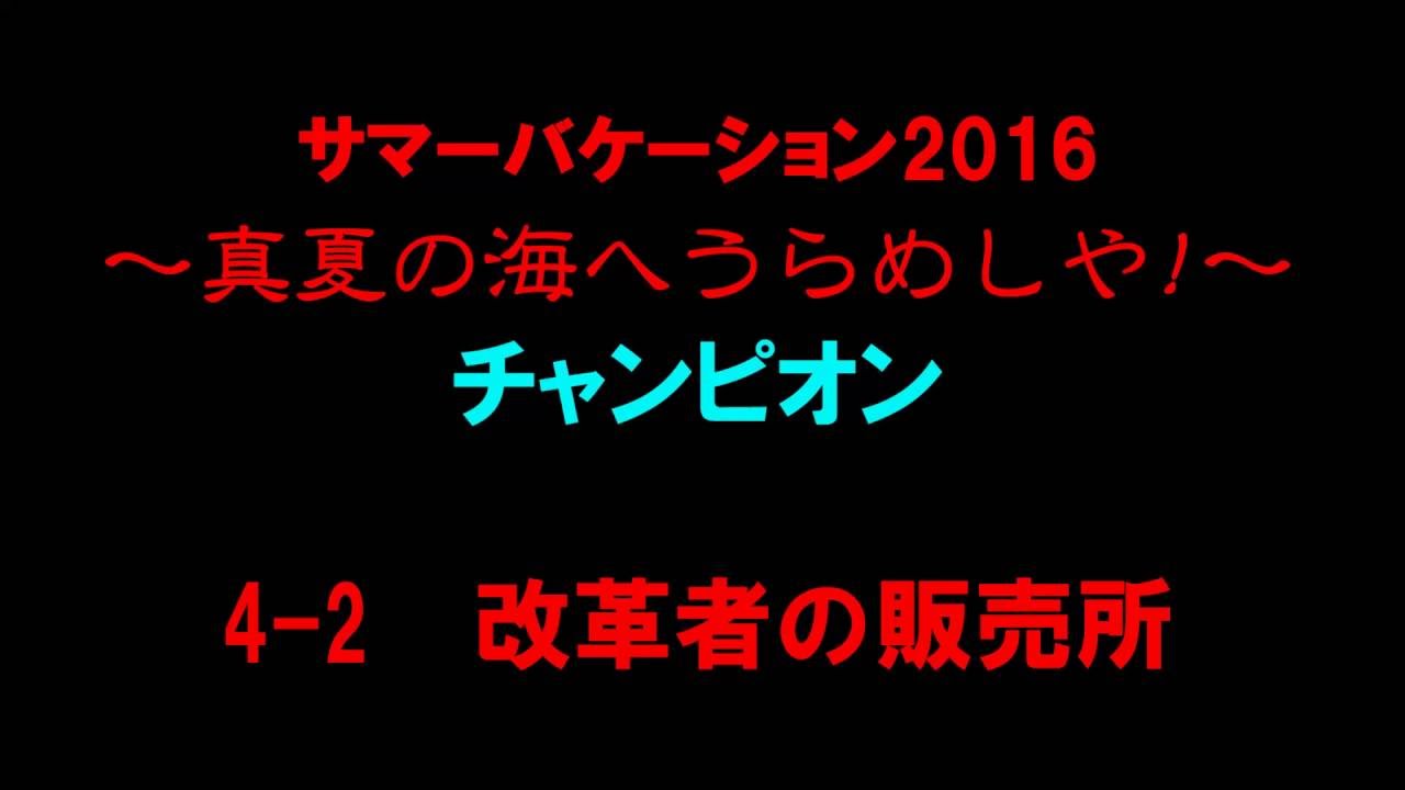 白猫プロジェクト サマーバケーション2016 チャンピオン4 2改革者の販売所 Youtube