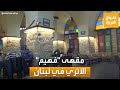 صباح العربية تخطى الـ 100 عام مقهى فهيم الأثري في لبنان ملتقى الشعراء والأدباء صباح العربية تخطى الـ 100 عام مقهى فهيم الأثري في لبنان ملتقى الشعراء والأدباء