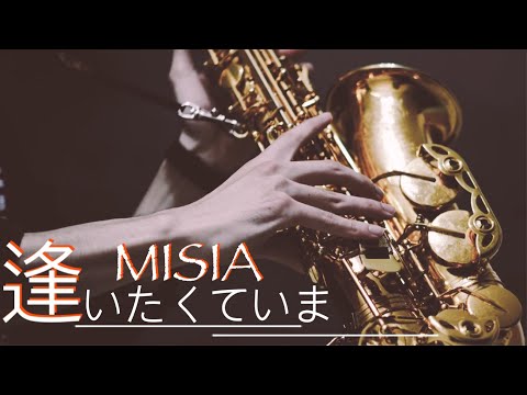 【逢いたくていま】アルトサックスで演奏してみた【MISIA】