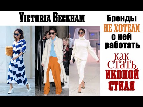 Video: Moda tasarımcıları Victoria Beckham elbiseleri hakkında konuşuyor