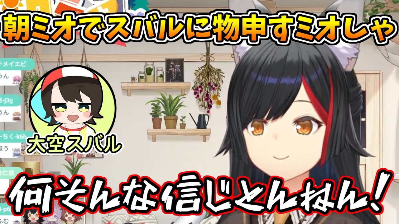 占いに関してスバルに一言申すミオしゃ【ホロライブ切り抜き/大神ミオ】