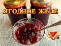 КАК ПРИГОТОВИТЬ ЖЕЛЕ? ЯГОДНОЕ ЖЕЛЕ ИЗ КРЫЖОВНИКА, ЧЕРНОЙ СМОРОДИНЫ И МАЛИНЫ. ЗАГОТОВКИ  НА ЗИМУ.