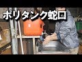 ポリタンク蛇口を新調した
