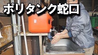 ポリタンク蛇口を新調した