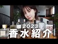 【購入品紹介】2023年のお気に入りの香水を紹介します🤍🌸