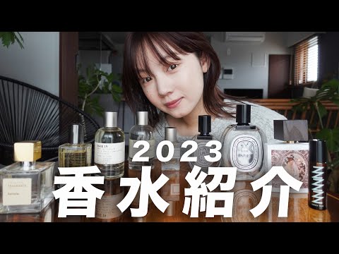 Purchase Introduction] Introducing my favorite perfumes for 2023