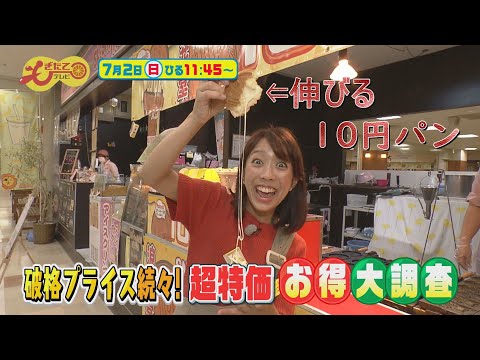 7月2日のもぎたてテレビは「破格プライス続々！超特価 お得大調査」