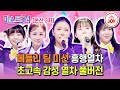 미스트롯4 본선3차 구멍 없는 완벽 그 자체 1위를 지킬 것인가 흥행열차 메들리 무대 TV조선조이 TVCHOSUNJOY TV CHOSUN 260129 방송