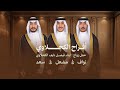 شيلة افراح الكحلاوي ابناء فيصل نايف الكحلاوي كلمات ناصر الحيص اداء جزاع المري mp3