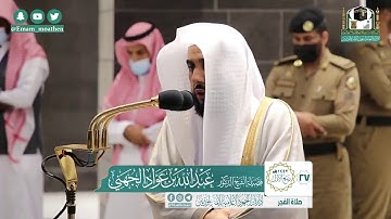 سورة (ق) تلاوة مؤثّرة باكية لفضيلة الشيخ د.عبدالله الجهني من صلاة الفجر 27 ربيع الأول 1442هــ