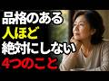 本当に品格のある人が決してしない、この4つのこと｜人間関係｜老後｜人生の知恵