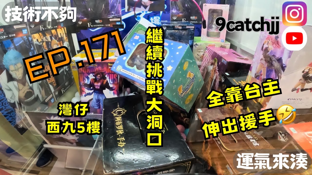  EP. 171 - 灣仔/西九5樓 繼續挑戰大洞口 全靠台主伸出援手🤣 技術不夠運氣來湊。香港夾公仔日常