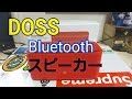 DOSS Bluetooth スピーカー