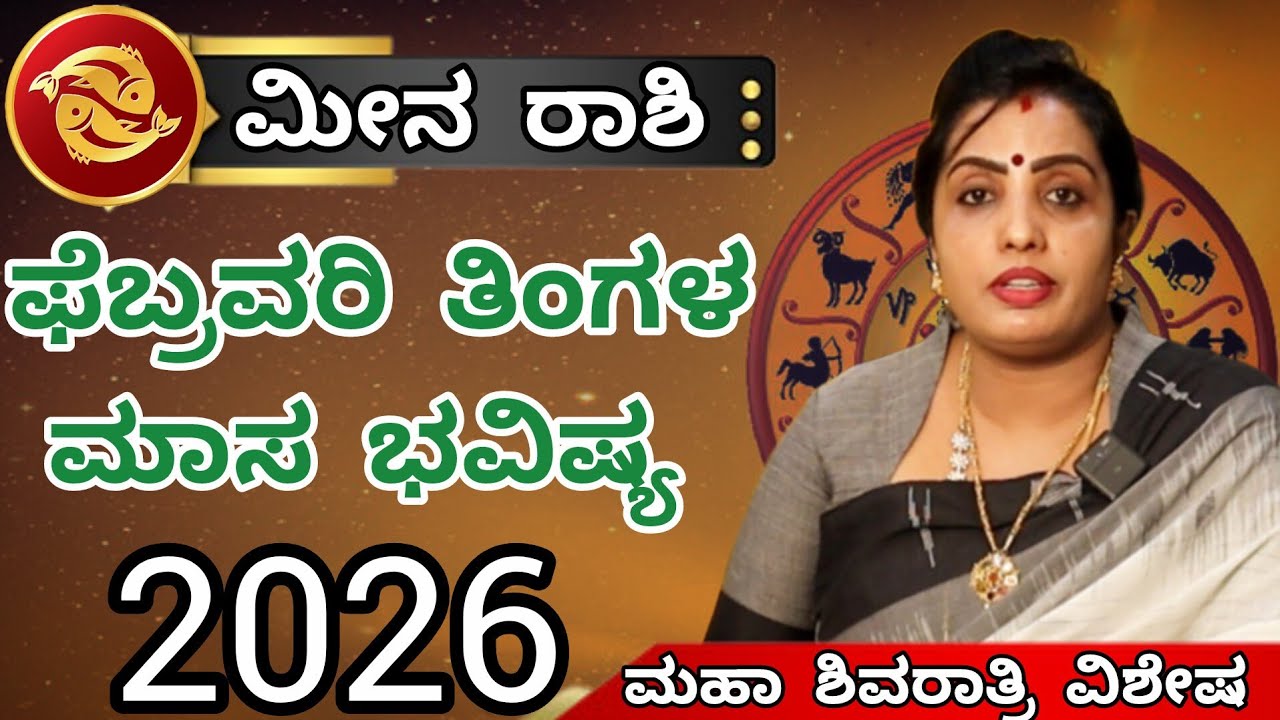 ಮೀನ ರಾಶಿ ಫೆಬ್ರವರಿ ತಿಂಗಳ ಮಾಸ ಭವಿಷ್ಯ 2026 | Meena Rashi February month Astrology in kannada | Pisces 