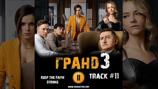 Сериал ГРАНД ОТЕЛЬ 3 сезон 2020 🎬 музыка OST 11 Keep the Faith Strong