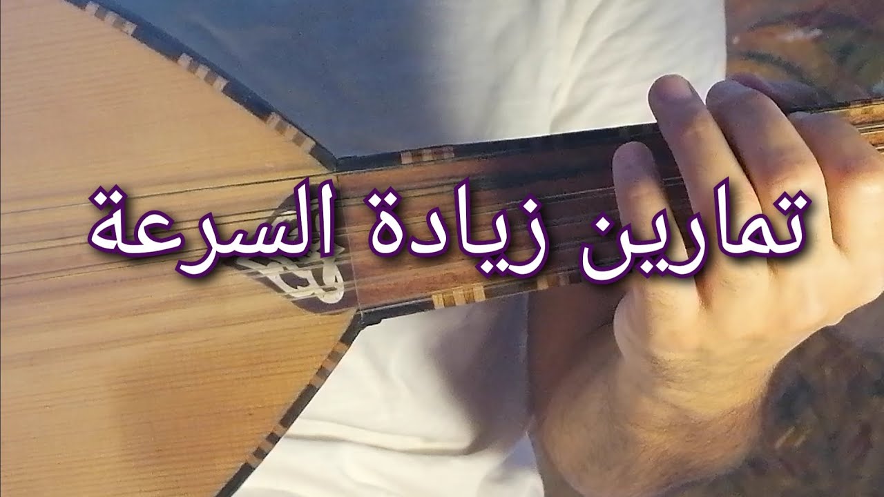 أفضل تمارين عود الريشة الثنائية (المقلوبة) learn oud تمرين عود بسيط لكن يطور العزف بسرعة - YouTube