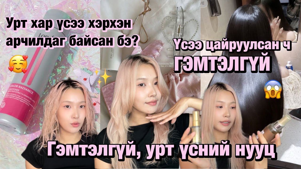 Надад итгэ үсийг чинь гоё болгож өгье 😱| миний үс арчилгаа ✨ | haircare routine