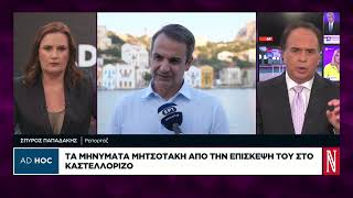 Σε λίγη ώρα φτάνει στο Καστελλόριζο ο Κυριάκος Μητσοτάκης