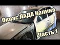 Ой цветет калина=) Перекуп окрас лада калина. Окрас в гараже. Часть 1