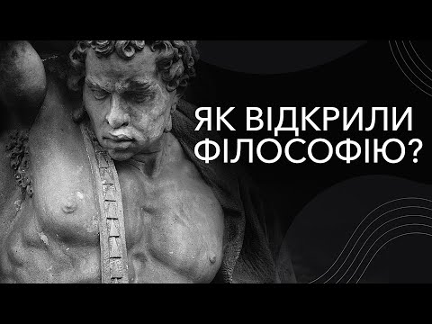 Як відкрили філософію і навіщо вона потрібна? Вебінар Неоплатонівської академії, Neoplatonik.