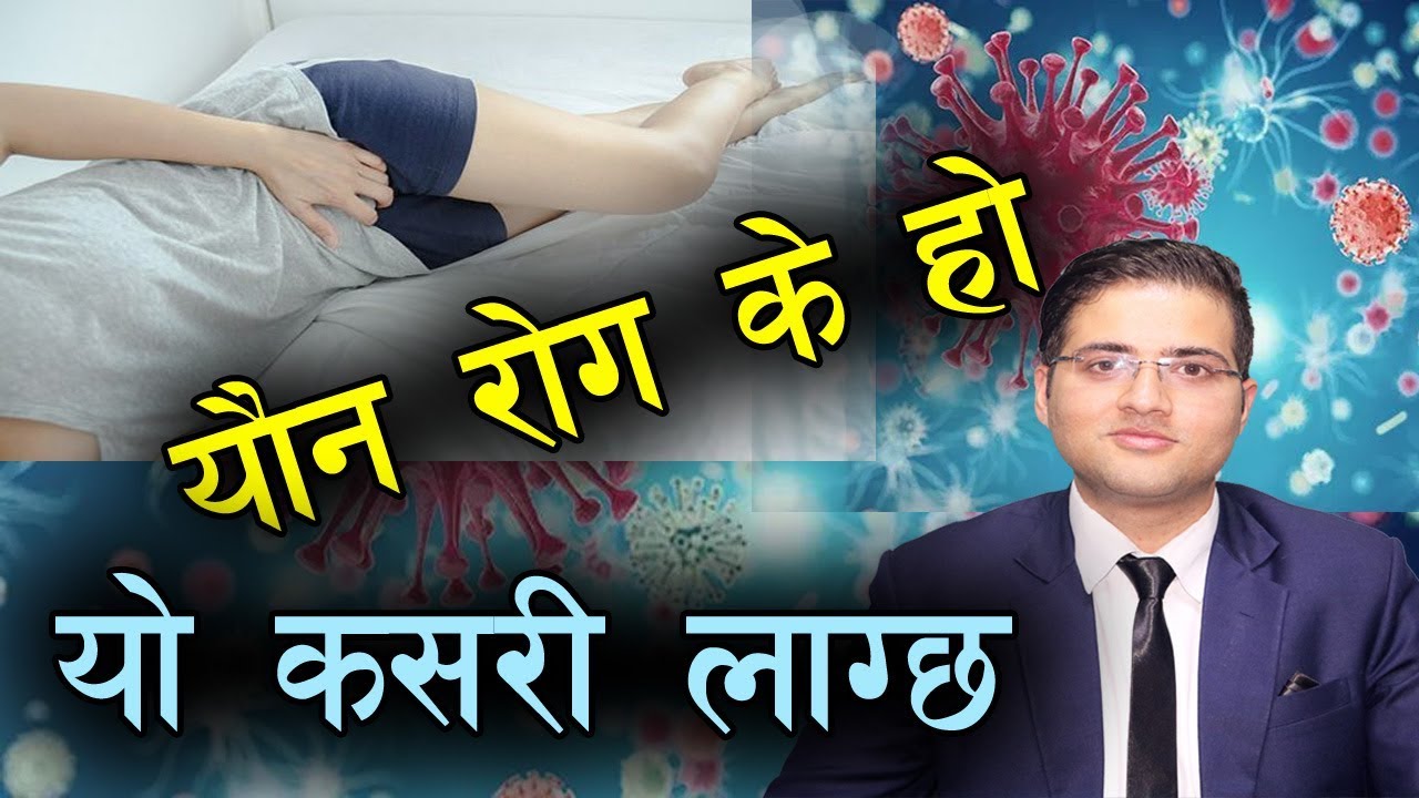 यौ न  रोग के हो ? यो कसरी लाग्छ ?  Venereal disease | Youn Rog | DR. Saujan Subedi