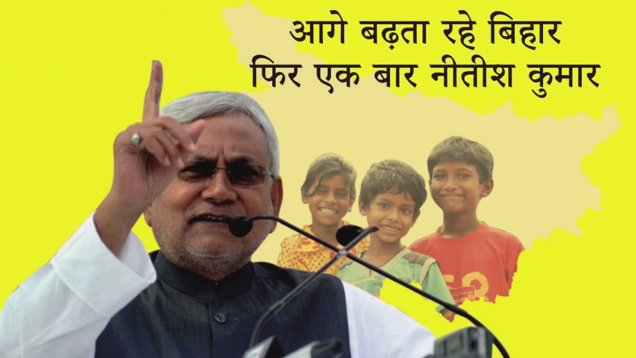 Bihar me Bahar ho, Nitishe Kumar ho... : Official Campaign Song | Bihar Election 2015