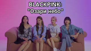 Реакция БЛЭКПИНК на BLACKPINK:LIGHT UP THE SKY/на русском[Озвучка KAZZUS]