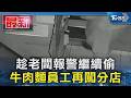 趁老闆報警繼續偷 牛肉麵員工再闖分店｜TVBS新聞 @TVBSNEWS01