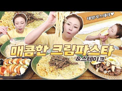 매콤~~한 <strong>크림</strong> 파스타?? 스테이크는 덤이오 후식은 대왕카스테라, 호두과자 먹방  221123/Mukbang, eating <strong>show</strong>