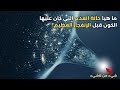 ماهي حالة الكون قبل الإنفجار العظيم لغز العدم