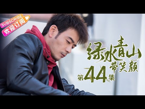 陸劇-綠水青山帶笑顏-EP 44