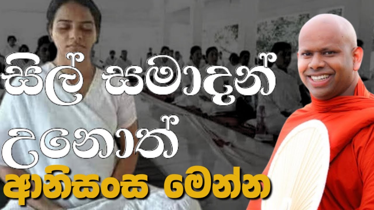 සිල් සමාදන් උනොත් ආනිසංස මෙන්න 🪷 / walimada saddaseela thero / bana asapuwa sermons at Mahamewnawa