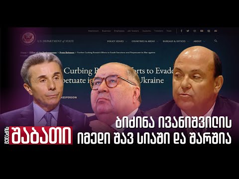 ივანიშვილის იმედი შავ სიაში და შარშია