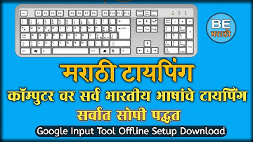 Marathi Typing on Computer | मराठी टायपिंगचा सर्वात सोपा मार्ग | BE MARATHI