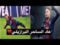 جنون عصام الشوالي على عودة نيمار جديد 2019