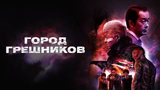 Город Грешников - Русский Трейлер (2022)