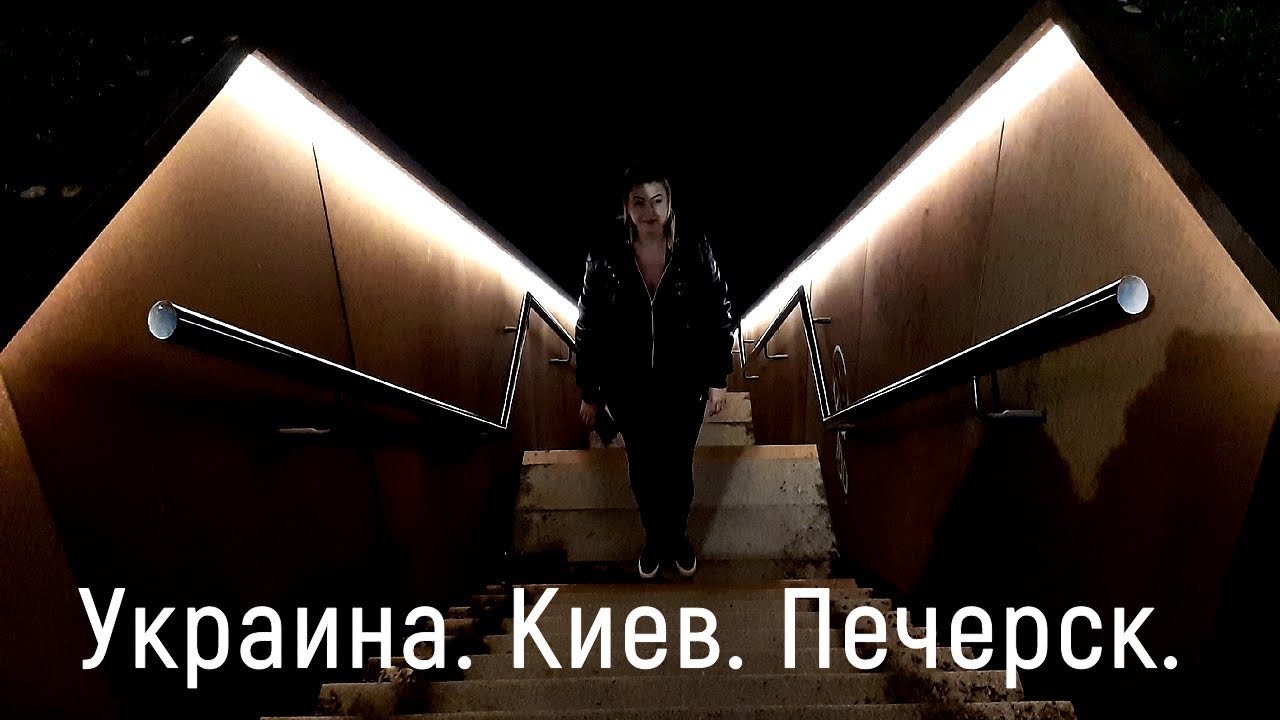 Лютый печерск киев