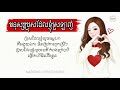 ប្រុសដែលខ្ញុំស្រឡាញ់ - ELLi WANN // AUDIO WITH LYRICS