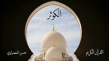 سورة الكوثر | حسن المعصراوي