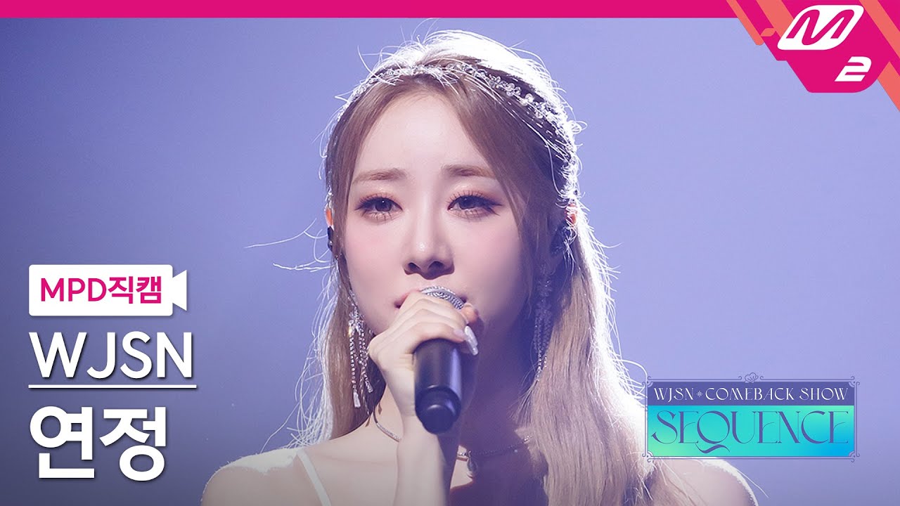 [MPD직캠] 우주소녀 연정 직캠 4K 'Stronger' (WJSN YEONJUNG FanCam) | @WJSN COMEBACK SHOW : SEQUENCE