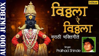 Vitthala Re Vitthala - Jukebox | Pralhad Shinde | Marathi Bhaktigeete | Marathi Devotional Songs