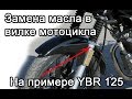 Замена амортизаторного масла в вилке мотоцикла Yamaha ybr 125