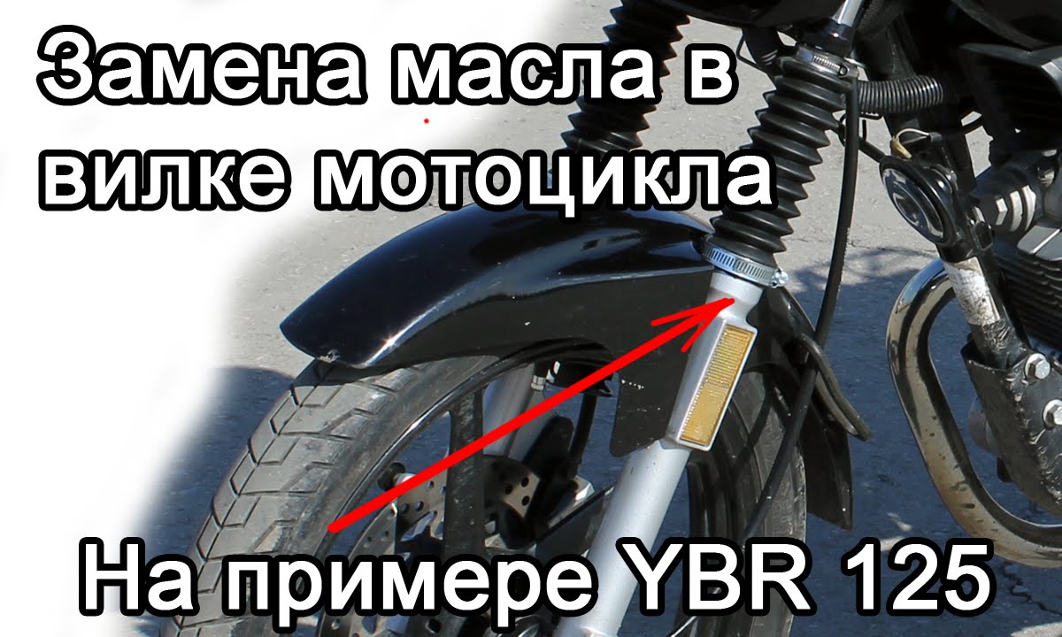 Сколько масло заливать в вилку. Масло для мотоцикла ybr125. Защита вилки мотоцикла Ямаха юбр 125. Замена масла в вилке мотоцикла. УБР 250 масло в вилку.