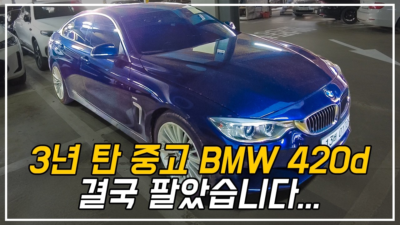 1750만원에 구매했던 중고 BMW 420d, 3년만에 결국 팔았습니다 (ft. 다음 차 공개)