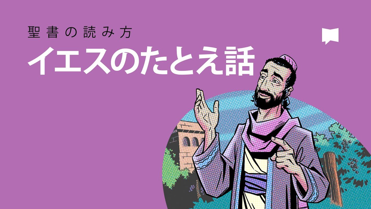 キリストのたとえ話 イエス・キリストのたとえ話 - Wikipedia