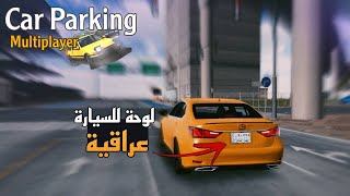 كيف عمل لوحة عراقية للسيارة | Car Parking Multiplayer screenshot 1