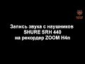 Как звучат мониторные наушники SHURE Запись с рекордера Zoom H4n